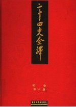 二十四史全译 明史 第6册