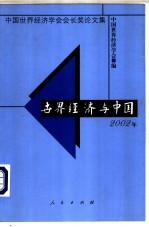 世界经济与中国 2002年 中国世界经济学会会长奖论文集