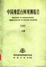 中国地震台网观测报告 1985 上