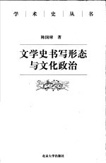 文学史书写形态与文化政治