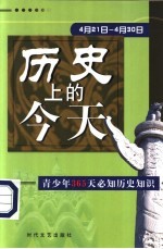 历史上的今天 青少年365天必知历史事件 4月21日-4月30日