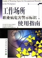 工作场所职业病危害警示标识使用指南