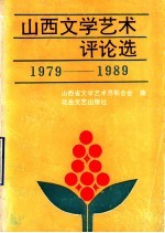 山西文学艺术评论选 1979-1989