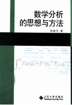 数学分析的思想与方法