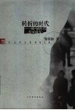 转折的时代  40-50年代作家研究