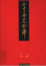 二十四史全译 元史 第2册