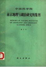 中国科学院南京地理与湖泊研究所集刊 第9号