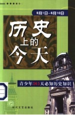 历史上的今天 青少年365天必知历史事件 5月1日-5月10日