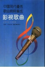 中国现代优秀歌曲2000首 影视歌曲 1978-1990