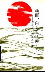 画面，向无限延伸…… 影视美的创造与赏析