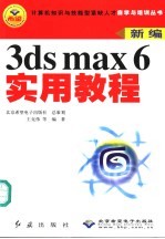 3ds max 6实用教程