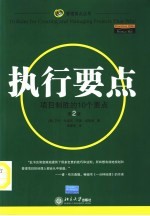 执行要点 项目制胜的10个要点 第2版