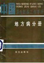 中国卫生防病工作手册 地方病分册