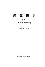 资政通鉴 4 新民卷、廉洁卷