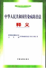 中华人民共和国传染病防治法释义