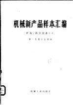 机械新产品样本汇编  矿山、冶金设备  1