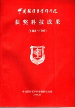 中国预防医学科学院获奖科技成果 1983-1993