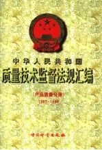 中华人民共和国质量技术监督法规汇编 产品质量分册 1982-1998