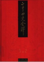 二十四史全译 北史 第4册