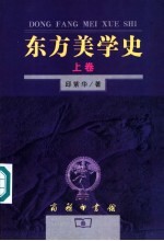 东方美学史 上