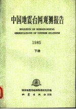 中国地震台网观测报告  1985  1985