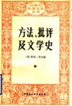 方法、批评及文学史 朗松文论选