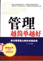 管理越简单越好 成功管理者必修的卓越经典