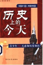 历史上的今天 青少年365天必知历史事件 9月21日-9月30日