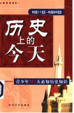 历史上的今天 青少年365天必知历史事件 9月11日-9月20日