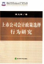 上市公司会计政策选择行为研究