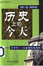 历史上的今天 青少年365天必知历史事件 6月11日-6月20日