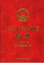 中华人民共和国药典 2005年版 一部