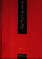 二十四史全译  宋史  第16册