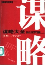 谋略大全 实用36计