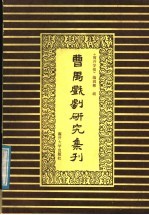 曹禺戏剧研究集刊