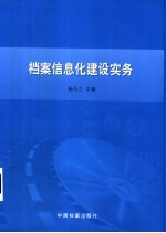 档案信息化建设实务