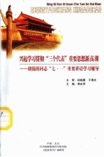 兴起学习贯彻“三个代表”重要思想新高潮 胡锦涛同志“七一”重要讲话学习辅导