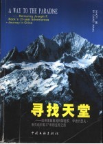 寻找天堂 追寻美籍奥地利探险家、学者约瑟夫·洛克在中国27年的生死之旅