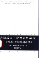 古斯塔夫·拉德布鲁赫传  法律思想家、哲学家和社会民主主义者