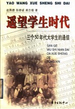 遥望学生时代 三个50年代大学生的通信