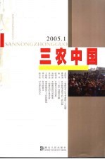 三农中国 2005.2 总第6辑