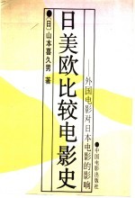 日美欧比较电影史  外国电影对日本电影的影响