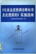 《化妆品皮肤病诊断标准及处理原则》实施指南