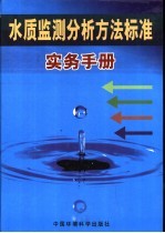 水质监测分析方法标准实务手册 1