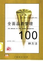 全面品质管理100种方法