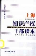 上海知识产权干部读本