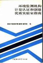 环境监测机构计量认证和创建优质实验室指南