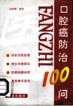 口腔癌防治100问