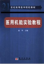 医用机能实验教程