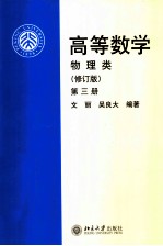 高等数学 物理类 第3册 修订版